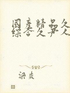 国产精品久久久综合久尹人久久9