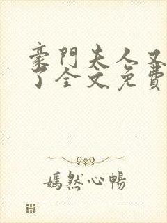 豪门夫人又败家了全文免费阅读