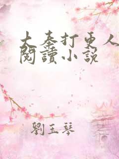 大奉打更人完本阅读小说