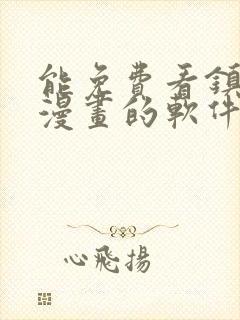 能免费看镇魂街漫画的软件