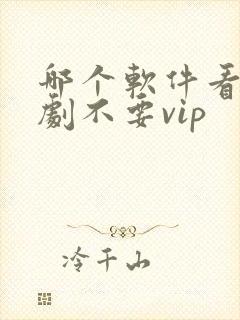 哪个软件看电视剧不要vip