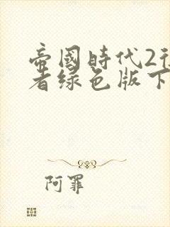 帝国时代2征服者绿色版下载