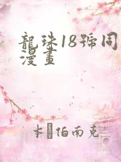 龙珠18号同人漫画