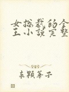 女总裁的全能兵王小说完整免费