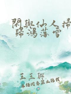 闲与仙人扫落花 归鸿落雪