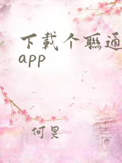下载个联通智家app