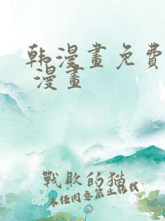 韩漫画免费阅读 漫画