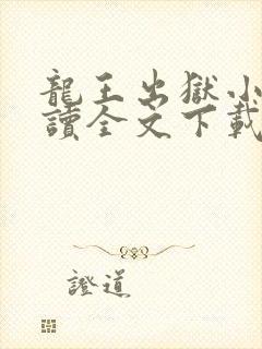 龙王出狱小说阅读全文下载