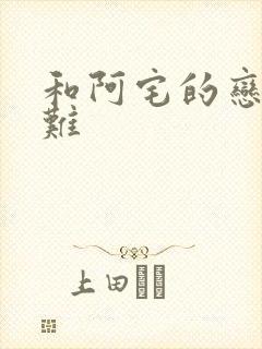 和阿宅的恋爱真难