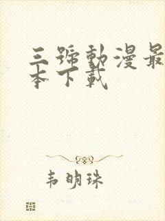 三号动漫最新版本下载