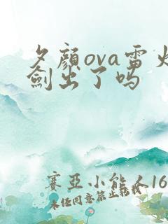 夕颜ova雷火剑出了吗