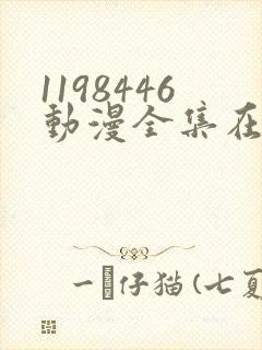 1198446动漫全集在线观看