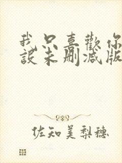 我只喜欢你的人设未删减版全文