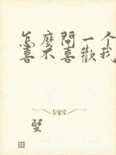 怎么问一个男生喜不喜欢我