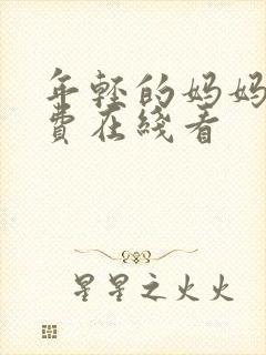 年轻的妈妈5免费在线看