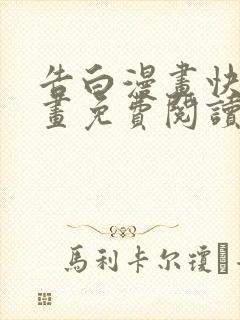 告白漫画快看漫画免费阅读