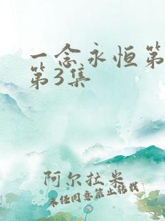 一念永恒第三季第3集