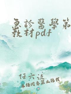 急诊医学第三版教材pdf