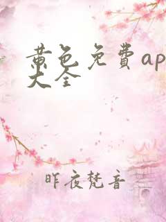 黄色免费app大全