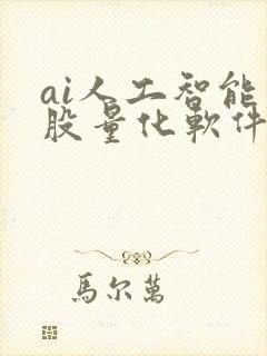 ai人工智能炒股量化软件哪个好