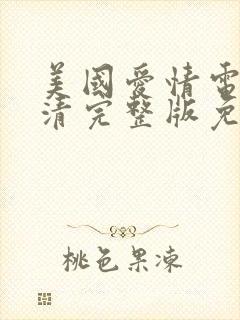 美国爱情电影高清完整版免费看