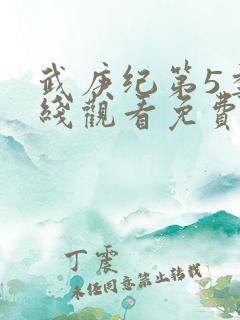 武庚纪第5季在线观看免费观看完整版高清