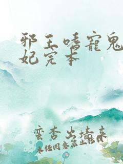 邪王嗜宠鬼医狂妃完本