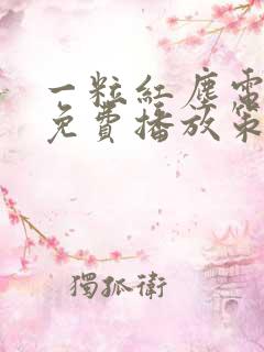 一粒红尘电视剧免费播放策驰影院