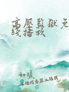 高压监狱免费在线播放