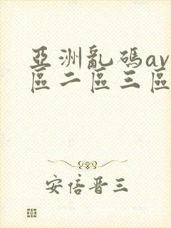 亚洲乱码av一区二区三区在线