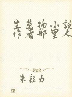 生万物小说原著作者哪里人