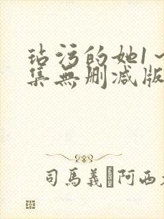 玷污的她1～2集无删减版在线