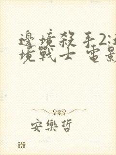 边境杀手2:边境战士 电影