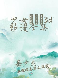 少女たちよ3d动漫全集