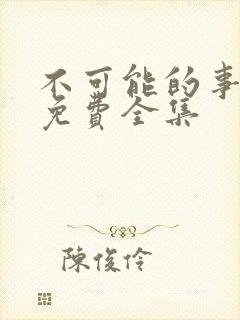 不可能的事漫画免费全集