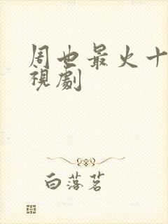 周也最火十部电视剧