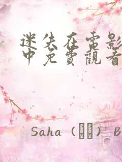 迷失在电影宇宙中免费观看高清版