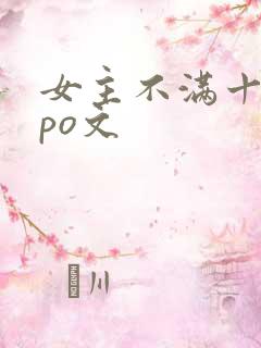 女主不满十八的po文