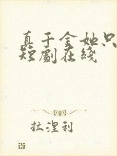 真千金她只谋权短剧在线