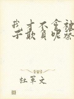 我才不会被女孩子欺负呢蔡徐坤