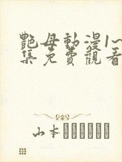 艳母动漫1~6集免费观看