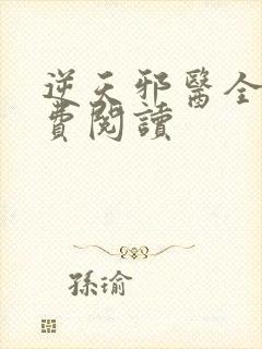 逆天邪医全文免费阅读