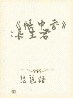 《帐中香》作者:长生君