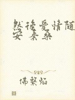 然后爱情随遇而安 秦桑