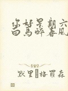 你好星期六少年白马醉春风哪一期