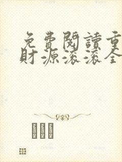免费阅读重生之财源滚滚全文