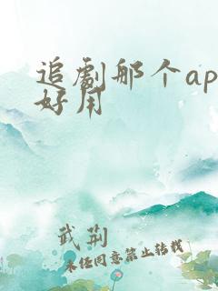 追剧那个app好用