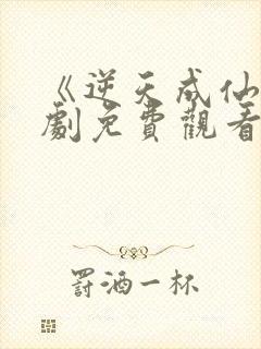 《逆天成仙》短剧免费观看