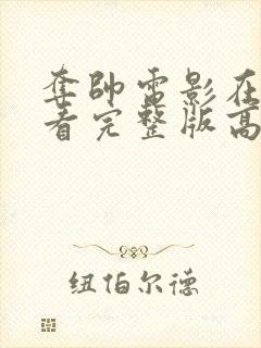 夺帅电影在线观看完整版高清国语