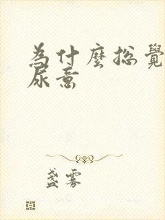 为什么总觉得有尿意